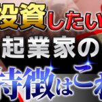 【フジテレビ清水俊宏】魅力的な起業家の特徴とは？VCと大手メディアの新規事業責任者が解説