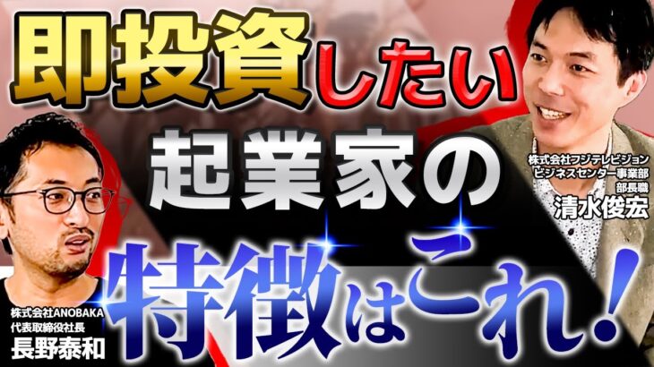 【フジテレビ清水俊宏】魅力的な起業家の特徴とは？VCと大手メディアの新規事業責任者が解説