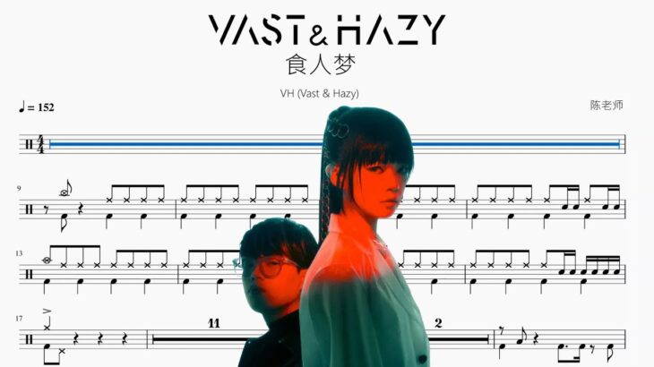 食人夢【VH Vast & Hazy】動態鼓譜 ドラム楽譜