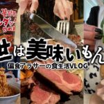 【食生活VLOG】肉！パン！麺！頑張った自分にご褒美メシ/偏食アラサーの好きなものを食べる食事記録【プルダック,コンビニ飯,鎌倉】