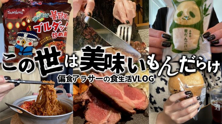 【食生活VLOG】肉！パン！麺！頑張った自分にご褒美メシ/偏食アラサーの好きなものを食べる食事記録【プルダック,コンビニ飯,鎌倉】