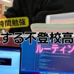 【勉強VLOG】不登校高校生が起業のために本気で勉強する平日ルーティン