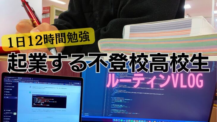 【勉強VLOG】不登校高校生が起業のために本気で勉強する平日ルーティン