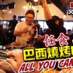 [純VLOG嘢] 任食!😋巴西燒烤 ALL YOU CAN EAT | 最啱食肉獸 | 至正推介火燒牛坑腩 | 食好嘢! | 加拿大移民生活VLOG | 4K 中文字幕