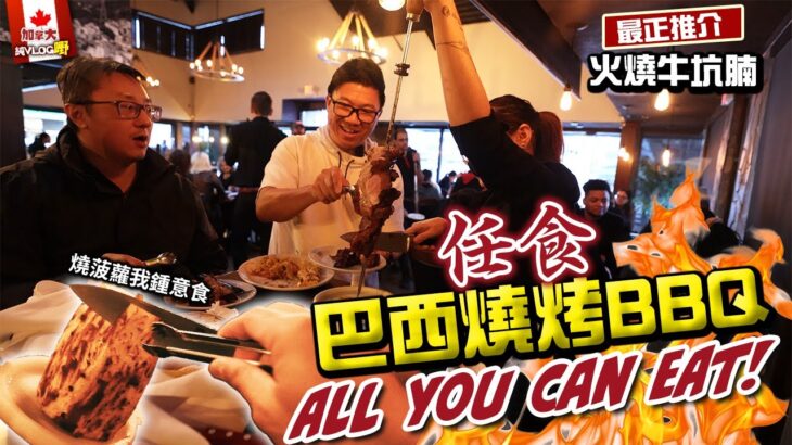 [純VLOG嘢] 任食!😋巴西燒烤 ALL YOU CAN EAT | 最啱食肉獸 | 至正推介火燒牛坑腩 | 食好嘢! | 加拿大移民生活VLOG | 4K 中文字幕