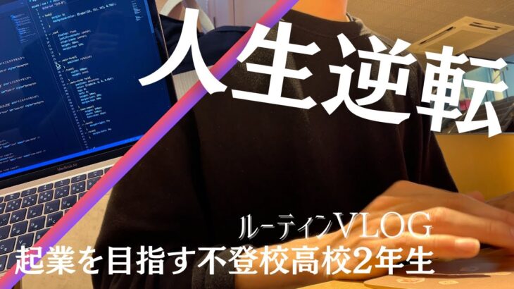 【人生逆転VLOG】早起き勉強で追い込む。起業を目指す不登校高校2年生の平日ルーティン【平日ルーティンVLOG】