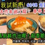 【老婆帶我食嘢 VLOG】$698 日本炸串過江龍：串亭 Kushitei 尖沙咀新店 每枝都熱辣辣 新鮮炸出嚟！