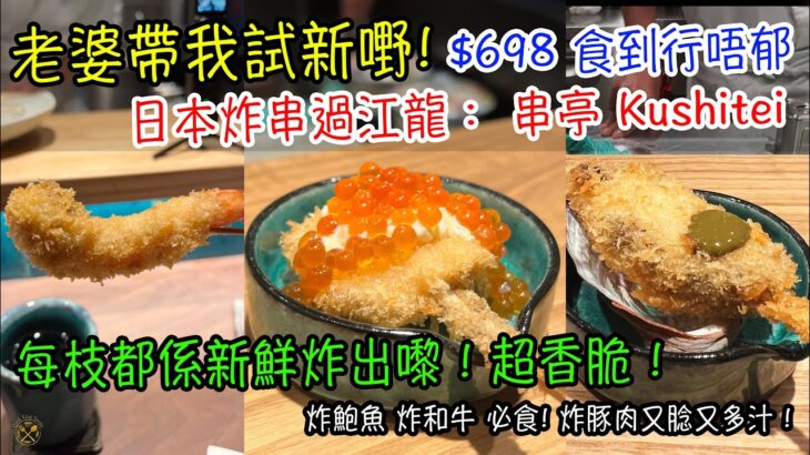 【老婆帶我食嘢 VLOG】$698 日本炸串過江龍：串亭 Kushitei 尖沙咀新店 每枝都熱辣辣 新鮮炸出嚟！