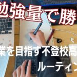 【勉強VLOG】我、起業のため、猛勉強する成。【不登校偏差値70ルーティンVLOG】