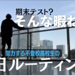 期末試験だろうが関係ない！起業を目指し努力する不登校高校生の平日ルーティンVLOG【VLOG】【ルーティン】