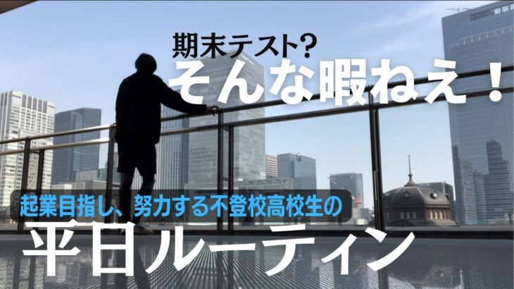 期末試験だろうが関係ない！起業を目指し努力する不登校高校生の平日ルーティンVLOG【VLOG】【ルーティン】