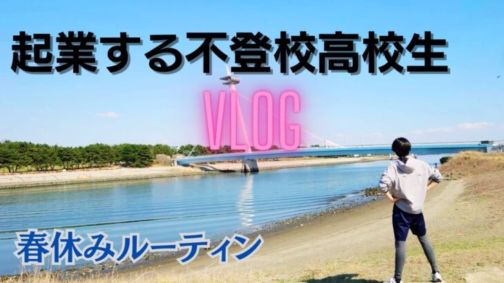 起業する不登校高校生の膨大な作業と勉強をこなす春休みルーティンVLOG【副業】【VLOG】