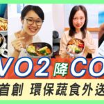 世界地球日｜全台首創環保蔬食外送平台｜訂VO2降CO2