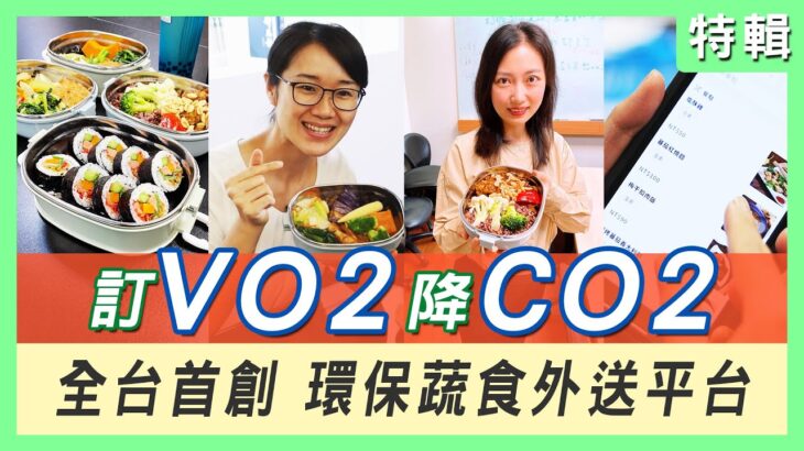 世界地球日｜全台首創環保蔬食外送平台｜訂VO2降CO2