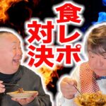 【食レポ対決】モノマネ食レポ VS 王道食レポ！師匠彦摩呂を超えられるか！？【実践編】