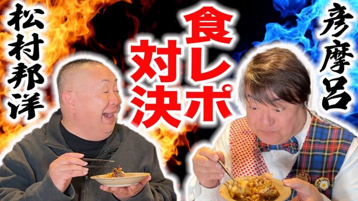 【食レポ対決】モノマネ食レポ VS 王道食レポ！師匠彦摩呂を超えられるか！？【実践編】