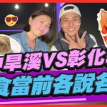 【#台中 #彰化】台中旱溪VS彰化精誠 最強夜市大PK 美食當前各說各話！ | 曾子余.六月 SuperTaste in Taiwan | 食尚玩家2天1夜go 完整版 20230412