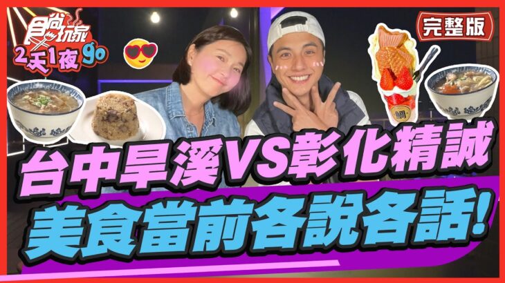 【#台中 #彰化】台中旱溪VS彰化精誠 最強夜市大PK 美食當前各說各話！ | 曾子余.六月 SuperTaste in Taiwan | 食尚玩家2天1夜go 完整版 20230412