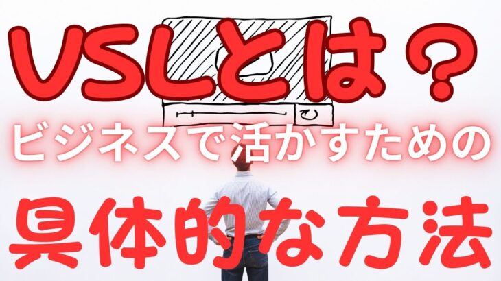 VSLをビジネスに活かすためのポイント！基礎から応用までを解説