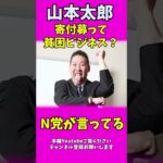 れいわは寄付金集めて貧困ビジネス？？【山本太郎VS立花孝志】それって本当なのか？その使い道【れいわ新選組】【山本太郎VS立花孝志】それって本当なのか？その使い道【れいわ新選組】