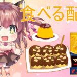 【VTuber】頂き物を実食めぅっ！なるみめうの晩御飯配信めぅっ！