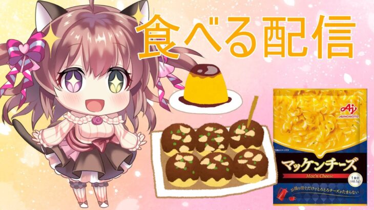 【VTuber】頂き物を実食めぅっ！なるみめうの晩御飯配信めぅっ！