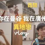 曼谷上班族日常Vlog|食逛廣州西關、體驗嶺南風情、茶樓脆皮蝦腸、百貨很新但沒人