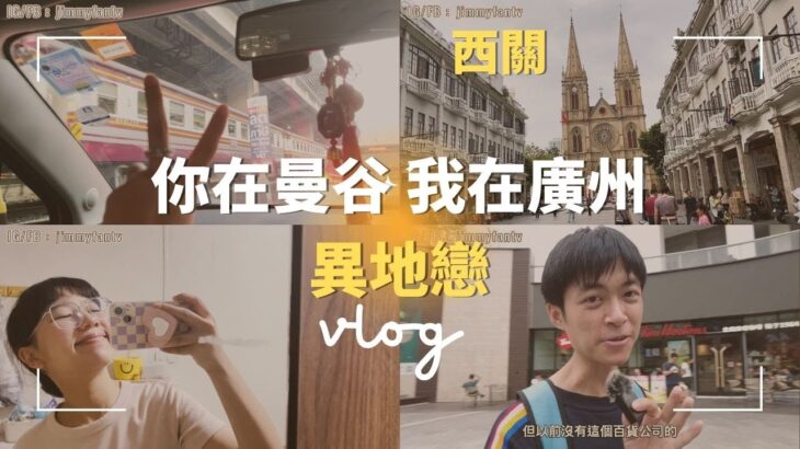 曼谷上班族日常Vlog|食逛廣州西關、體驗嶺南風情、茶樓脆皮蝦腸、百貨很新但沒人