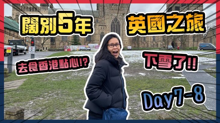 英國旅遊探親Vlog 4🤭闊別英國5年🙈食食食之英式早餐英式下午茶意大利菜港式點心🤔英國生活指數 | 黑咪Vlog