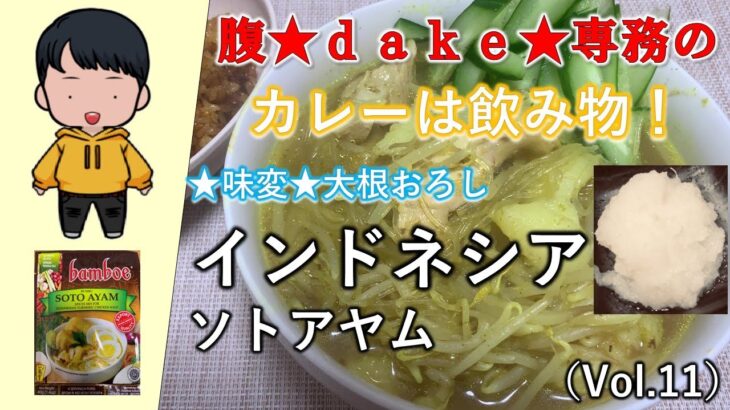 【食レポ】腹★ｄａｋｅ★専務のカレーは飲み物！～ワールド編～インドネシア・ソトアヤム（Vol.11）