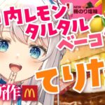 【食レポ雑談】マクドナルド春の新商品いただきます！シャカシャカ！【#新人Vtuber #凪乃ましろ 】