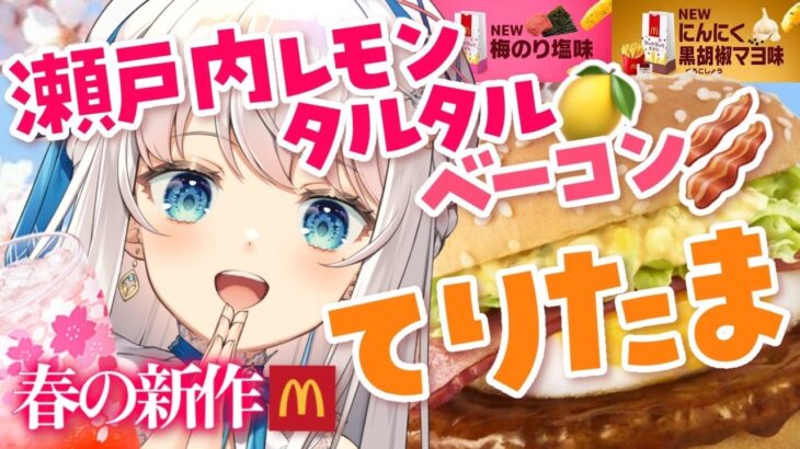 【食レポ雑談】マクドナルド春の新商品いただきます！シャカシャカ！【#新人Vtuber #凪乃ましろ 】