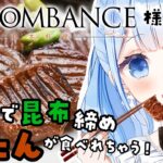 【 食レポ 】牛タン大好きVtuberが食レポに挑戦🐮LaBOMBANCE様ご提供！【 白樺るるは / Vtuber 】