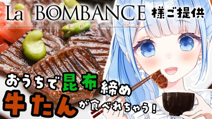 【 食レポ 】牛タン大好きVtuberが食レポに挑戦🐮LaBOMBANCE様ご提供！【 白樺るるは / Vtuber 】