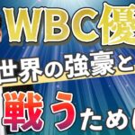 【WBC】ビジネスの世界で海外の強豪に勝つためには