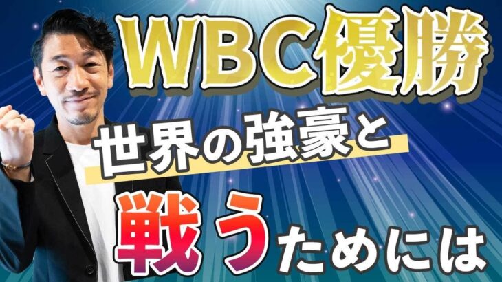 【WBC】ビジネスの世界で海外の強豪に勝つためには