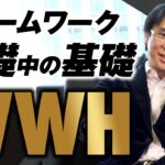 【必須】一流が当たり前に使うビジネス思考「WWH」について解説