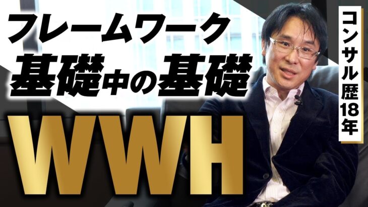 【必須】一流が当たり前に使うビジネス思考「WWH」について解説