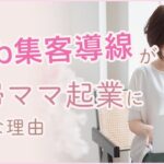 主婦ママの起業にWeb集客導線が必要な理由 @preshine