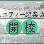 【自己紹介】コミュニティー起業って？馨富翔大って？YouTubeチャンネル始めました！