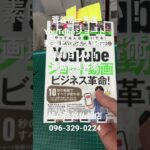 熊本　仏壇店　YouTubeショート動画ビジネス革命　菅谷信一先生　画期的集客術！　日本一YouTubeコンサルタント