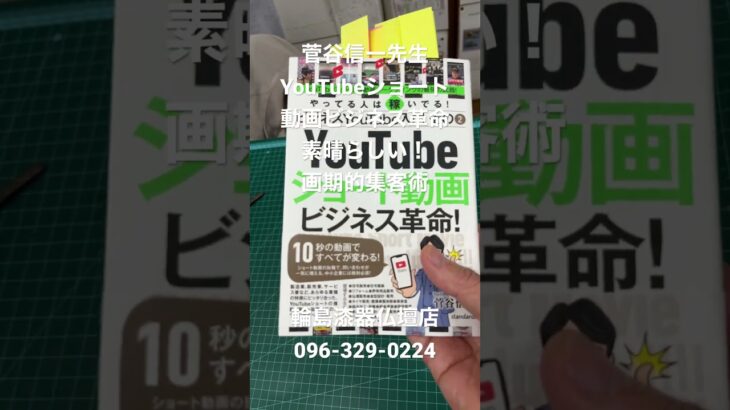 熊本　仏壇店　YouTubeショート動画ビジネス革命　菅谷信一先生　画期的集客術！　日本一YouTubeコンサルタント