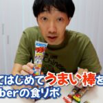 生まれてはじめてうまい棒を食べるYouTuberの食リポ【ラバーガール】