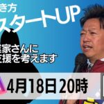 谷口周司Youtube LIVE‼︎第3弾：女性起業家・スタートUP・四日市を起業しやすい街にするには？