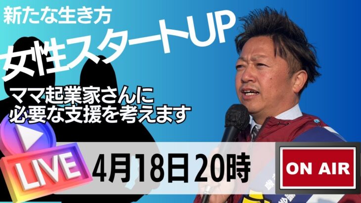 谷口周司Youtube LIVE‼︎第3弾：女性起業家・スタートUP・四日市を起業しやすい街にするには？