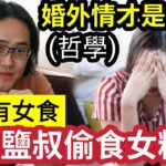 偷食斷正！哲學Youtuber鹽叔「承認隱瞞已婚」偷食女粉絲！宣佈暫「退出所有活動」剛辦佛學舞台表演「色即是胸？」哲學題「其實偷食才是真愛？」大部份婚姻都不是「完美式愛情？」 #佛禪 #好青年荼毒室