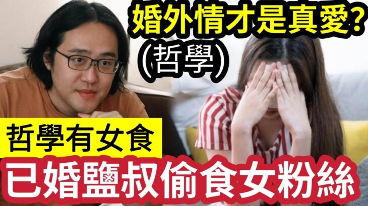 偷食斷正！哲學Youtuber鹽叔「承認隱瞞已婚」偷食女粉絲！宣佈暫「退出所有活動」剛辦佛學舞台表演「色即是胸？」哲學題「其實偷食才是真愛？」大部份婚姻都不是「完美式愛情？」 #佛禪 #好青年荼毒室