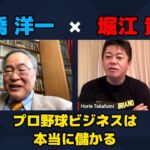 【高橋洋一 × 堀江貴文】プロ野球ビジネスは本当に儲かる…!? ZATSUDANの一部を公開!!