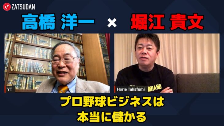 【高橋洋一 × 堀江貴文】プロ野球ビジネスは本当に儲かる…!? ZATSUDANの一部を公開!!