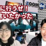 【ZOOMでラジオ】起業を考えている人や経営者の悩み解決！みちひらき出世とは？｜DJ MIKI